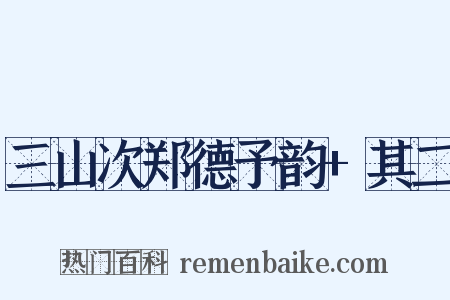 三山次郑德予韵+其二是什么意思的图片
